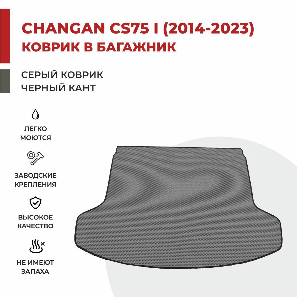 

Автомобильные коврики EVA PROFY для Changan CS75, чангнан кс 75 багажник