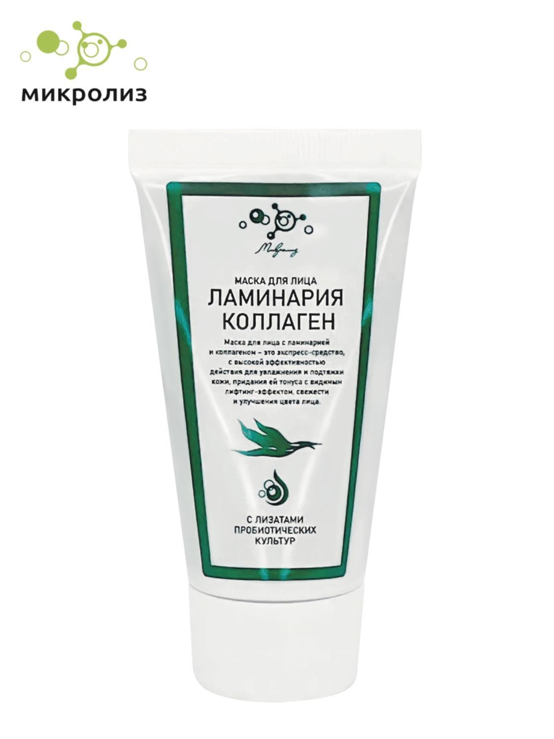 Маска для лица Микролиз Ламинария и коллаген 50мл