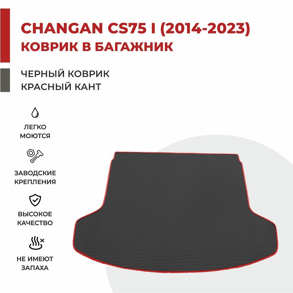 

Автомобильные коврики EVA PROFY для Changan CS75, чангнан кс 75 багажник