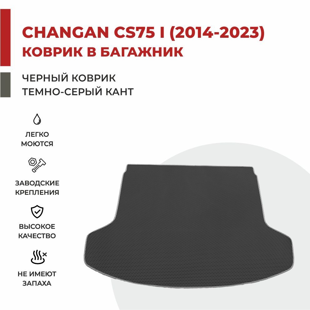 

Автомобильные коврики EVA PROFY для Changan CS75, чангнан кс 75 багажник