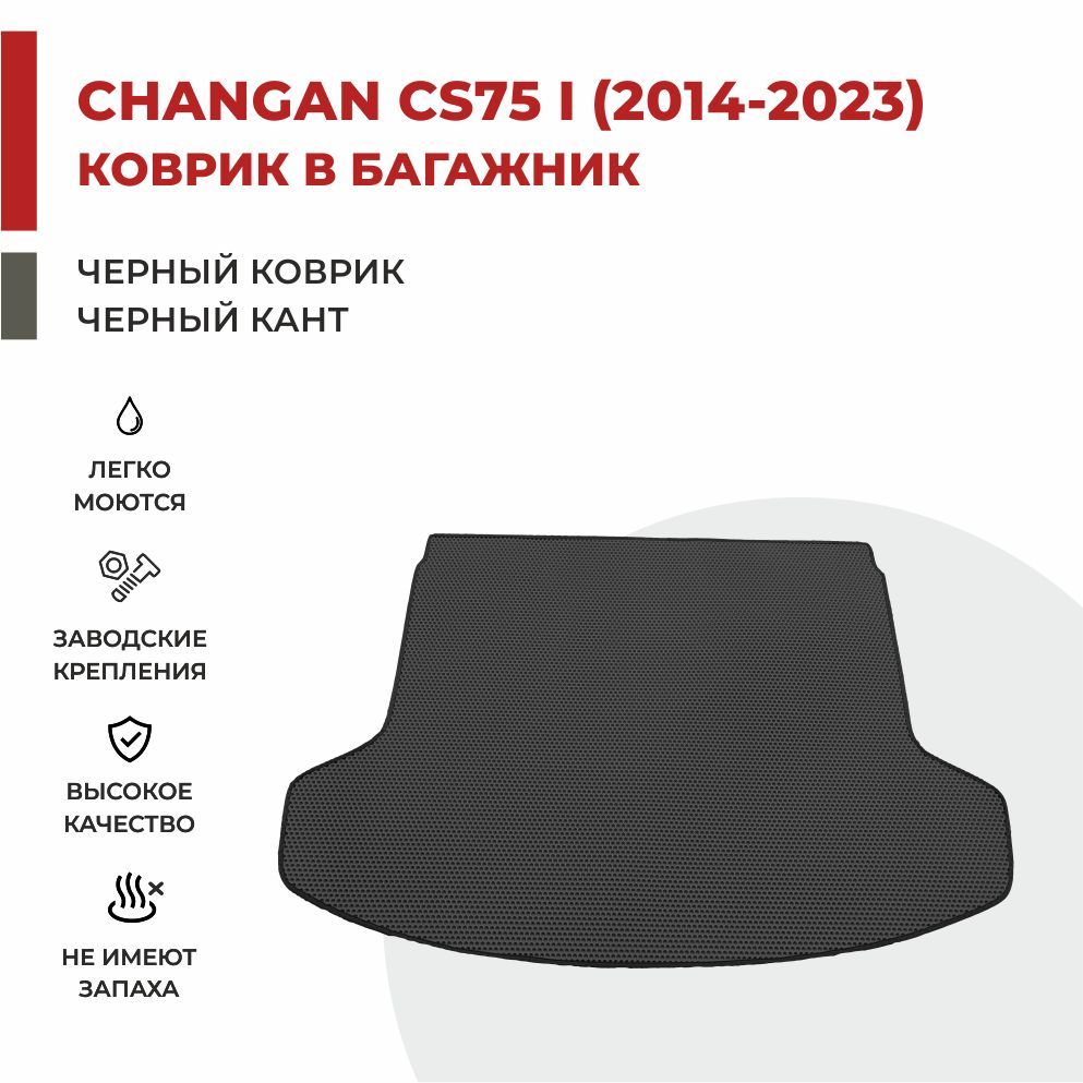 Автомобильные коврики EVA PROFY для Changan CS75 2053₽