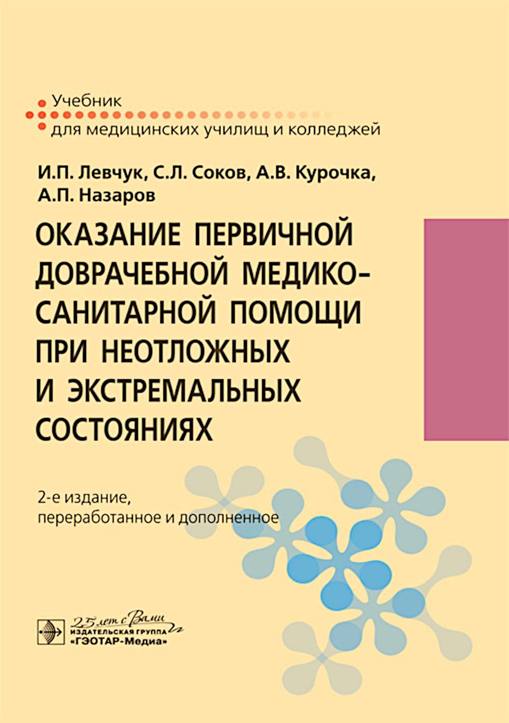 

Оказание первичной доврачебной медико-санитарной помощи