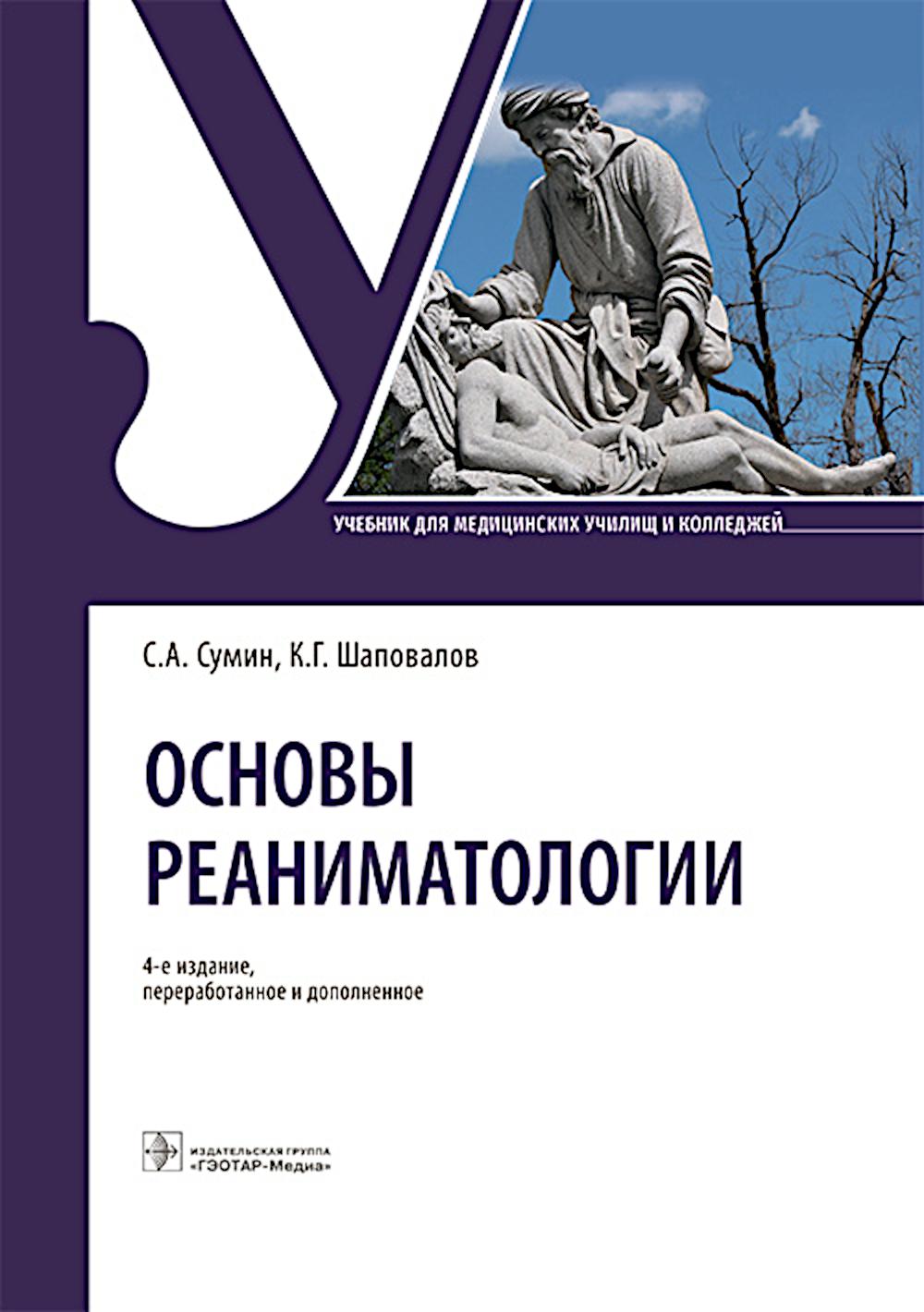 

Основы реаниматологии