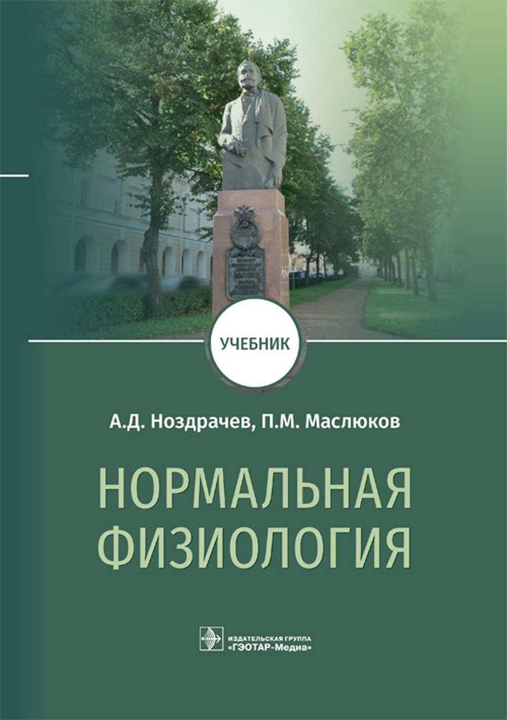 

Нормальная физиология