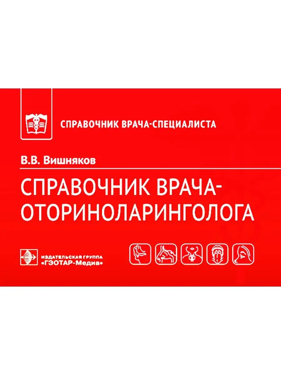 

Справочник врача-оториноларинголога
