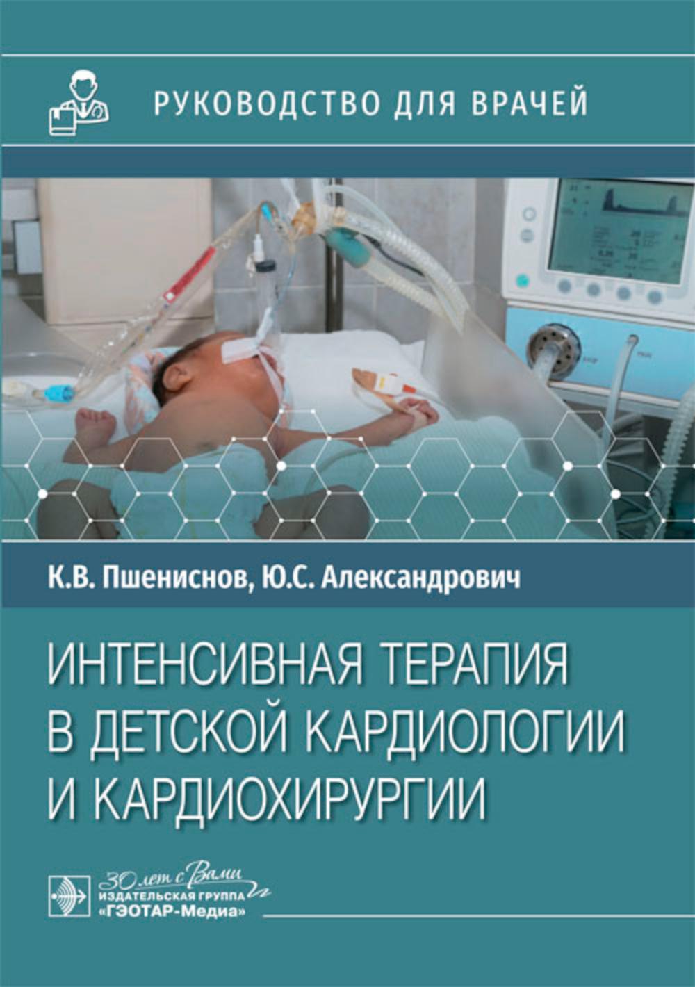 

Интенсивная терапия в детской кардиологии и кардиохирургии