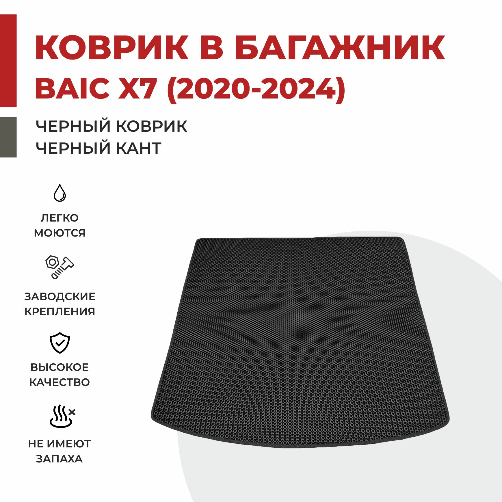 

Автомобильные коврики EVA PROFY для Baic-Beijing X7, баик х7 багаж