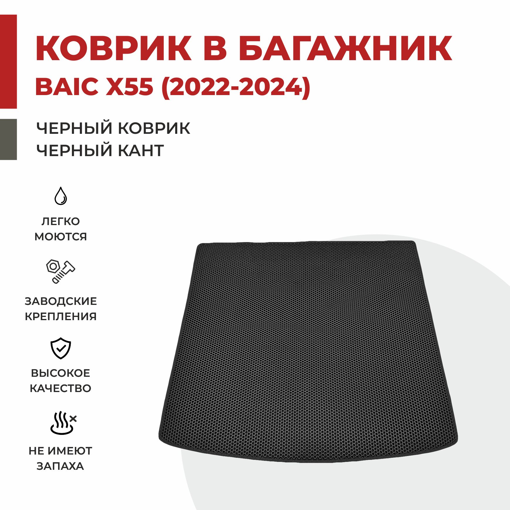 

Автомобильные коврики EVA PROFY для Baic-Beijing X55, баик х55 багаж