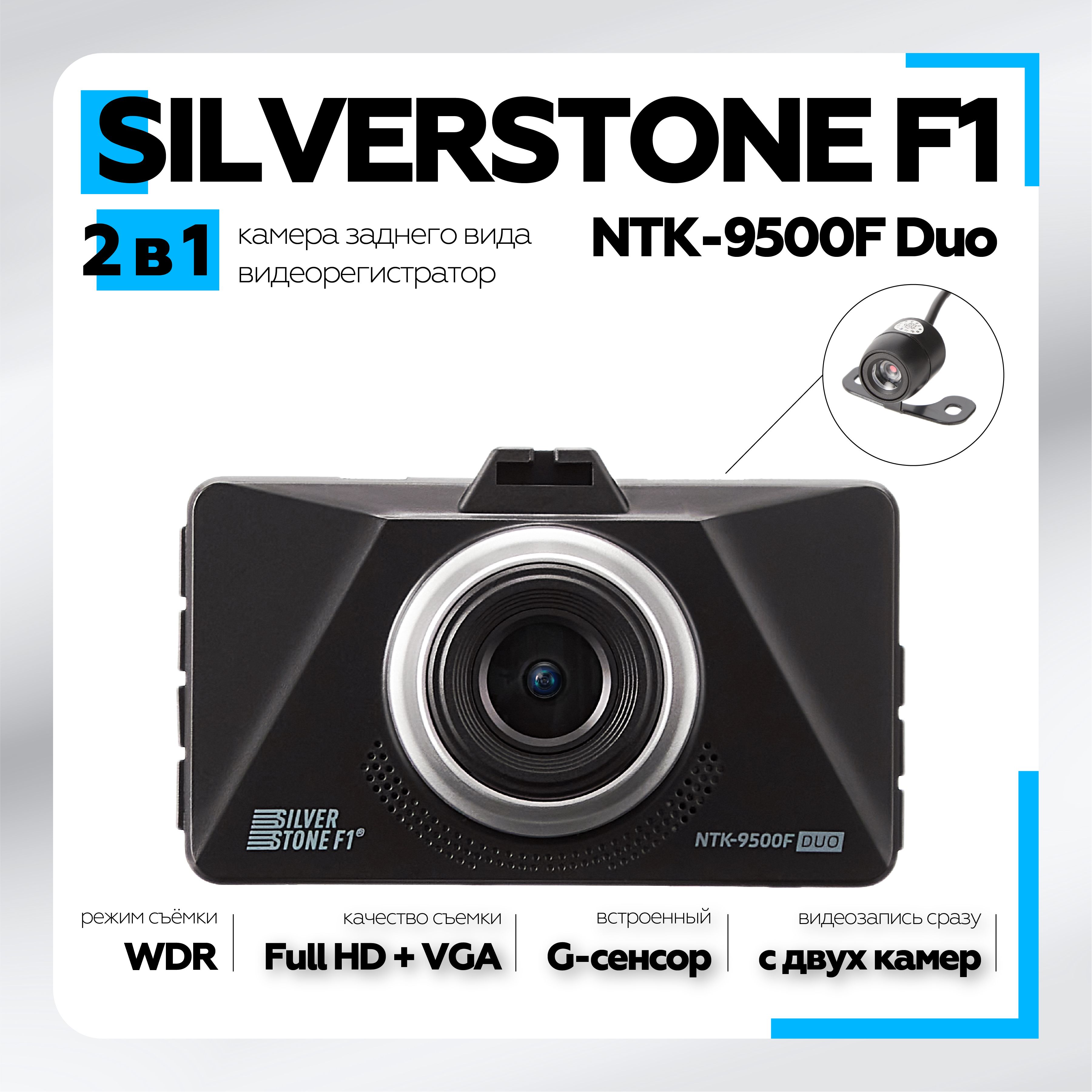 Видеорегистратор Silverstone F1 NTK-9500F DUO