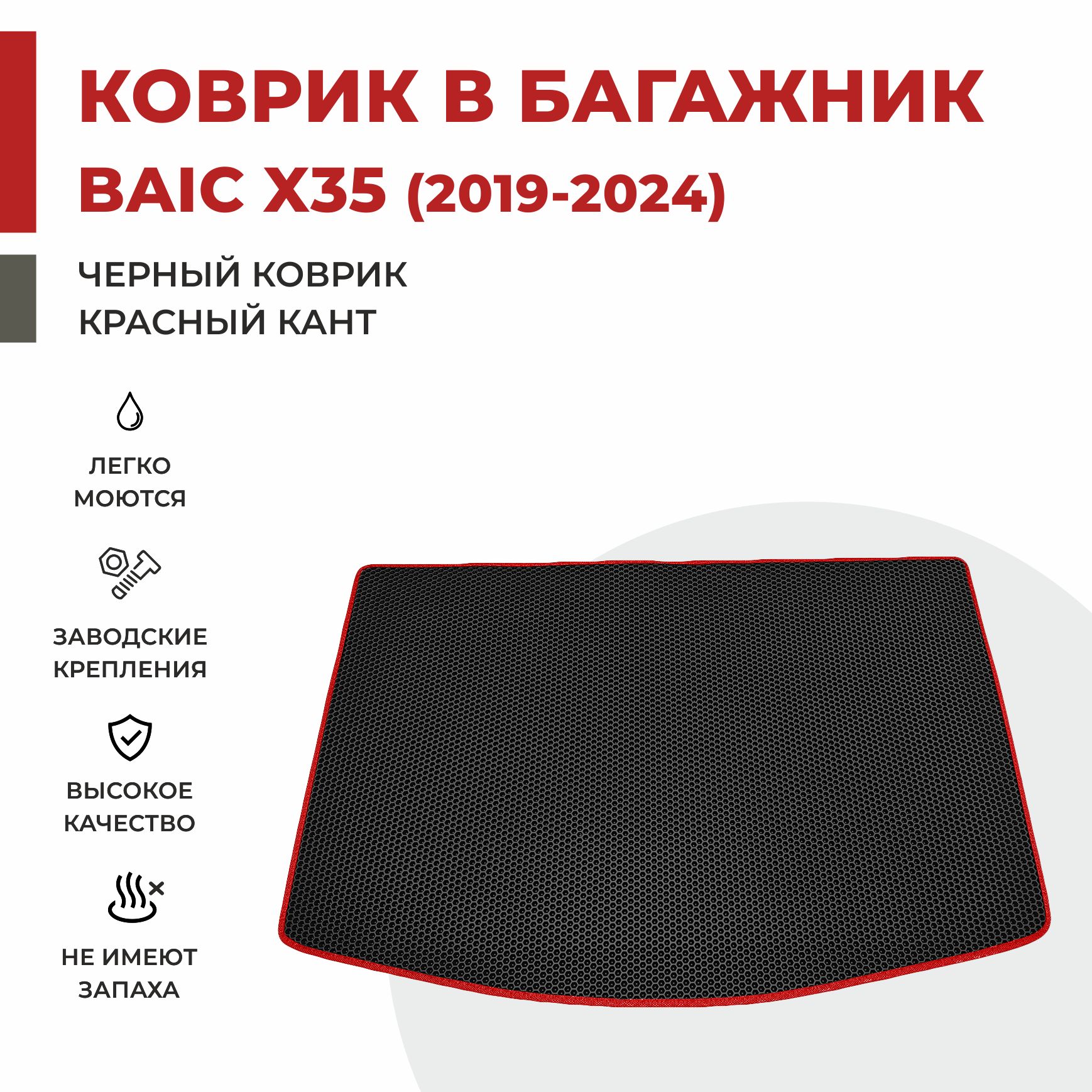 Автомобильные коврики EVA PROFY для Baic-Beijing X35 2062₽