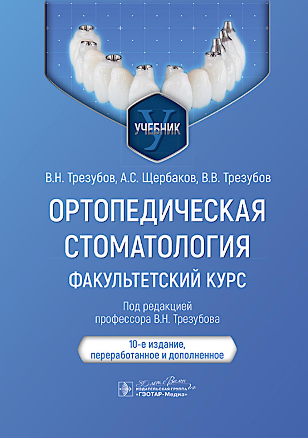 

Ортопедическая стоматология: Факультетский курс