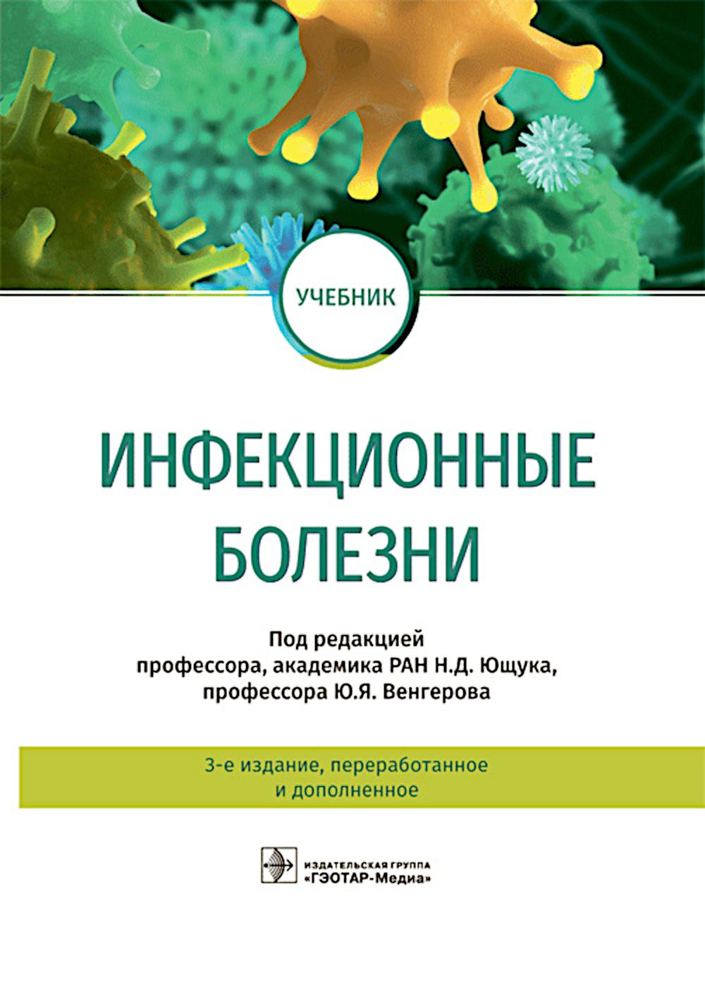 

Инфекционные болезни