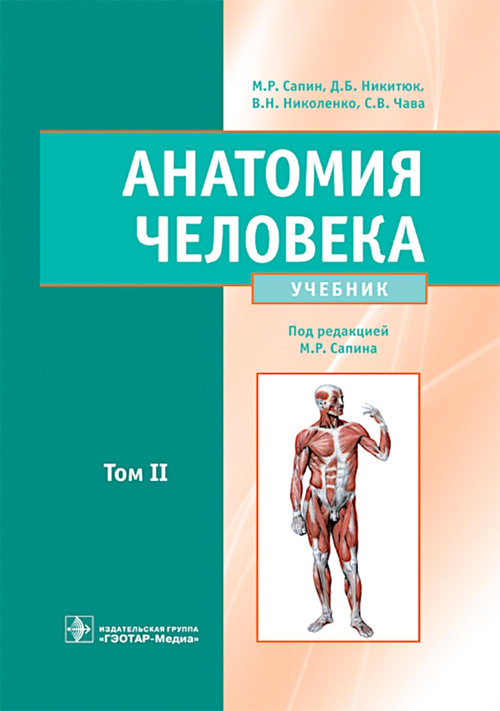 

Анатомия человека в 2 томах том 2