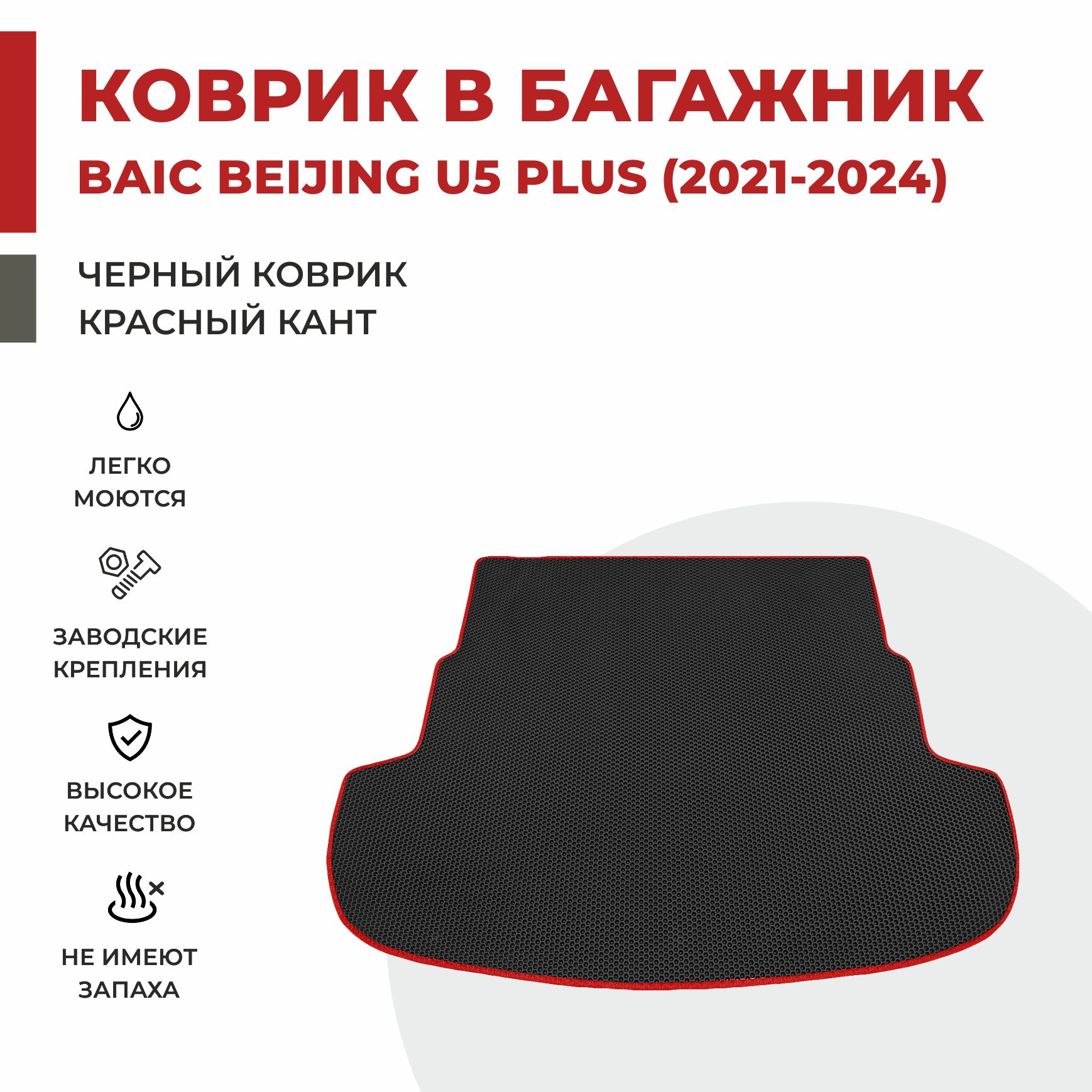 

Автомобильные коврики EVA PROFY для Baic-Beijing U5 Plus, баик у5 плюс багажник