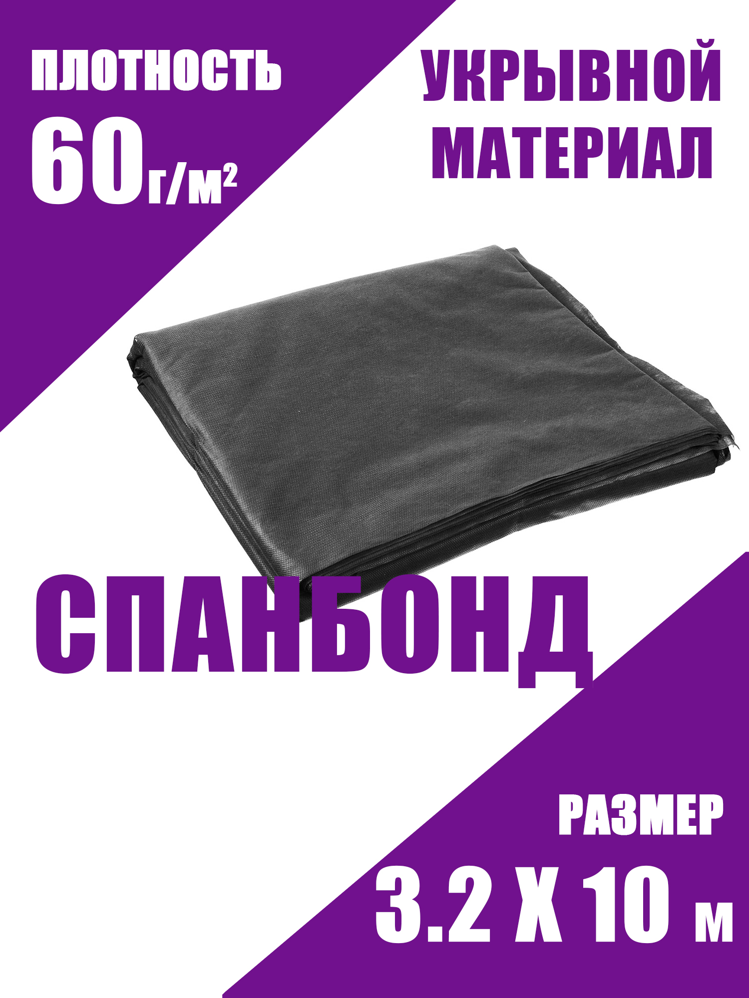 

Укрывной материал Спанбонд 60 черный 47330 10 м x 3,2 м