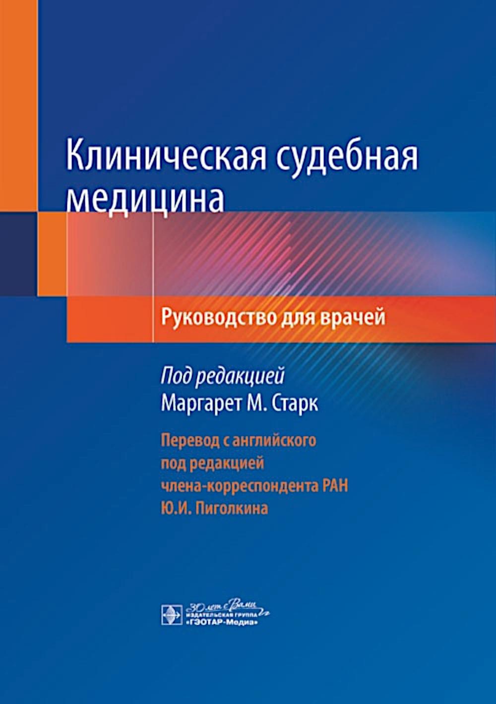 

Клиническая судебная медицина