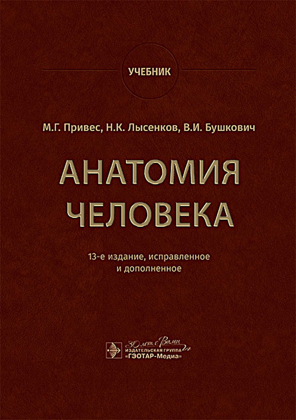 

Анатомия человека 13 издание
