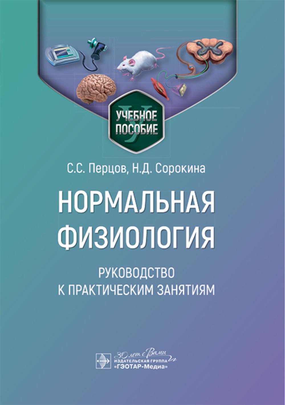 

Нормальная физиология