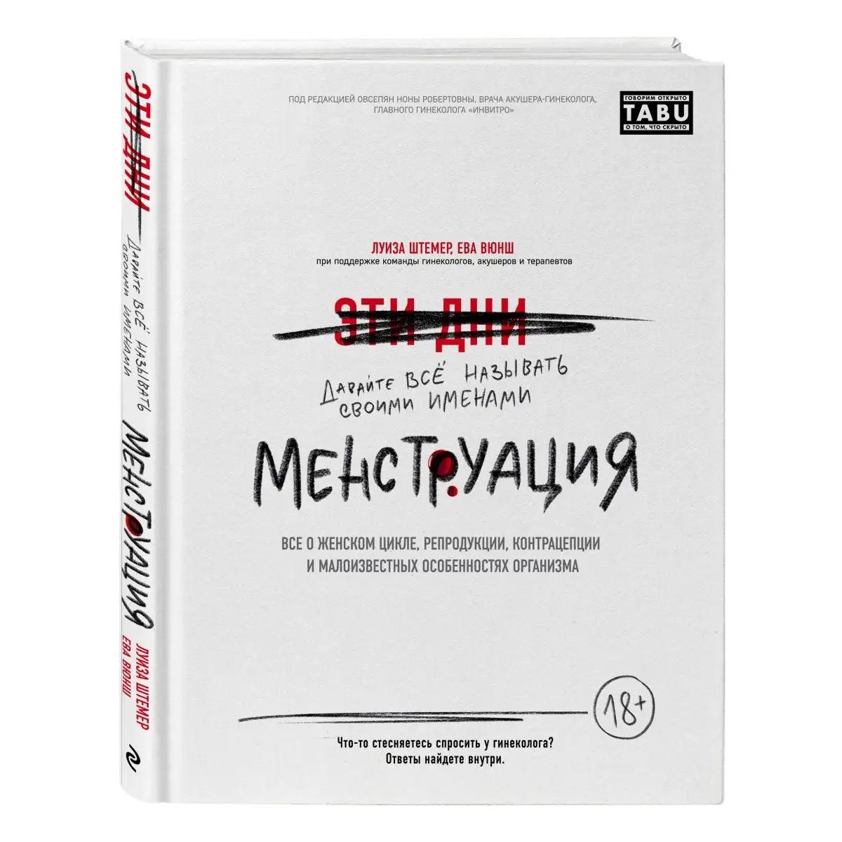 

Менструация. Все о женском цикле, репродукции, контрацепции и малоизвестных особ...