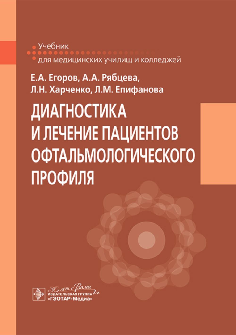 

Диагностика и лечение пациентов офтальмологического профиля
