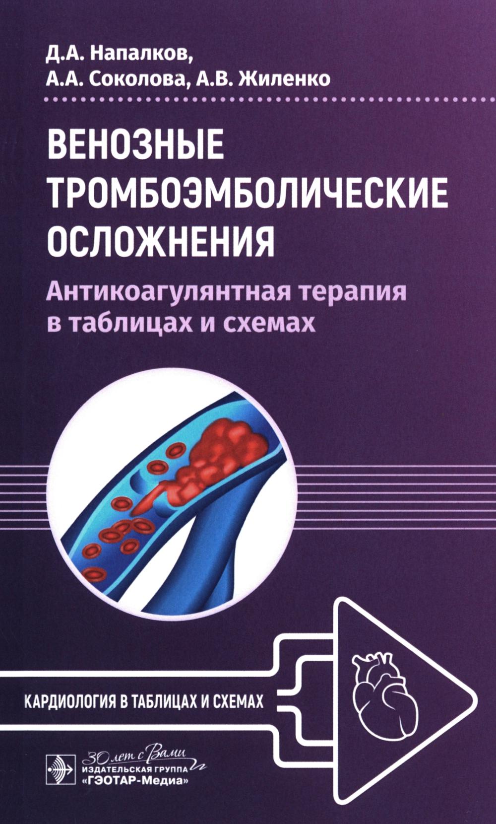 

Венозные тромбоэмболические осложнения: антикоагулянтная терапия в таблицах и схемах