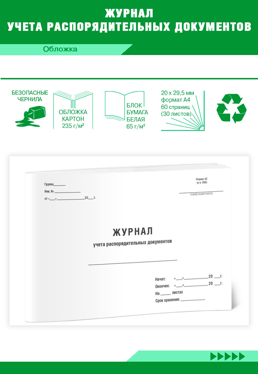 

Журнал учета распорядительных документов ЦентрМаг 822299