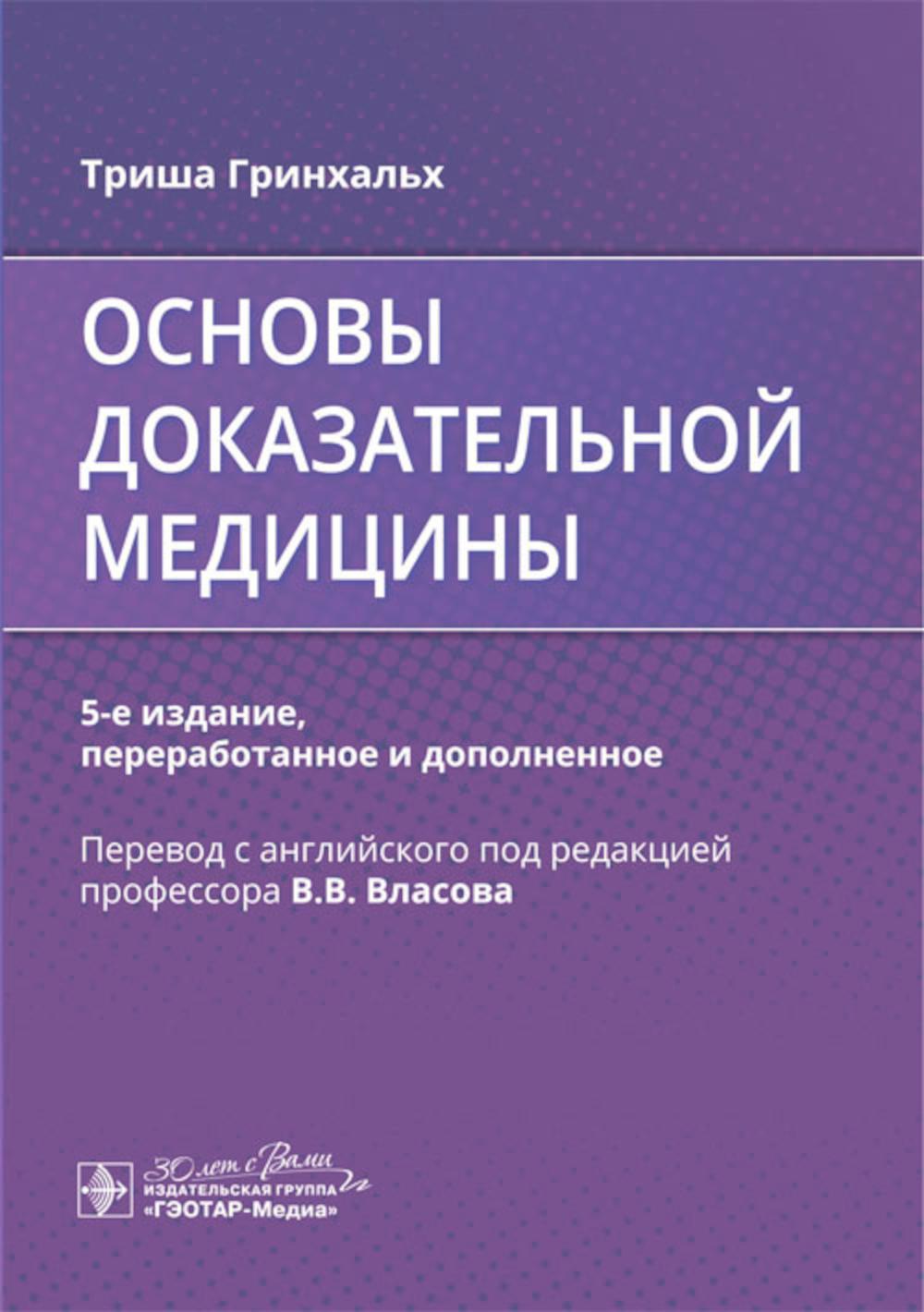 

Основы доказательной медицины