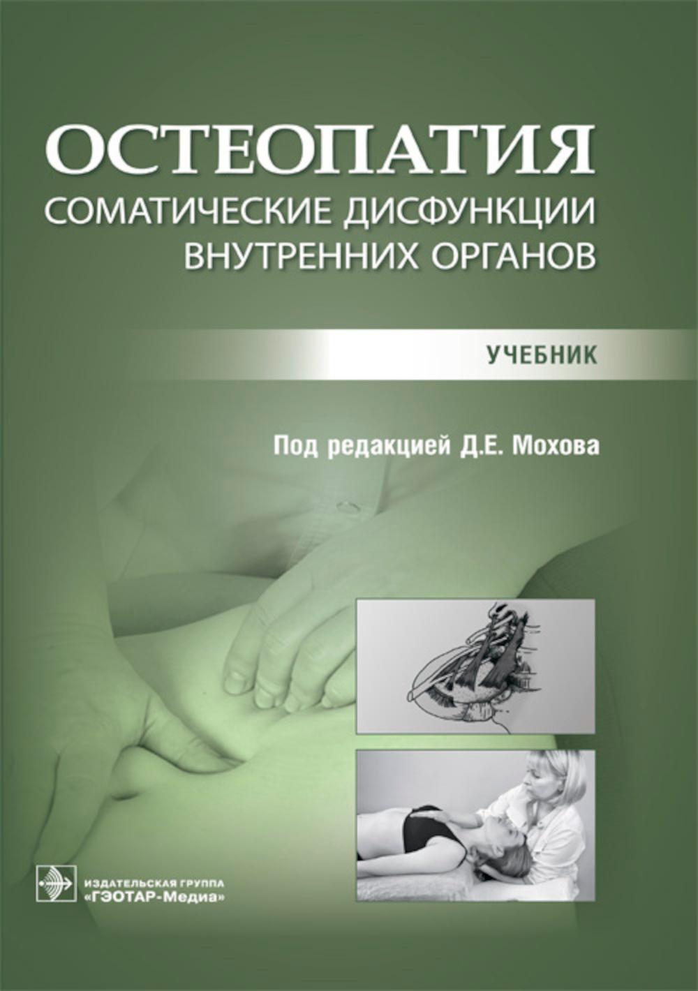 

Остеопатия. Соматические дисфункции внутренних органов