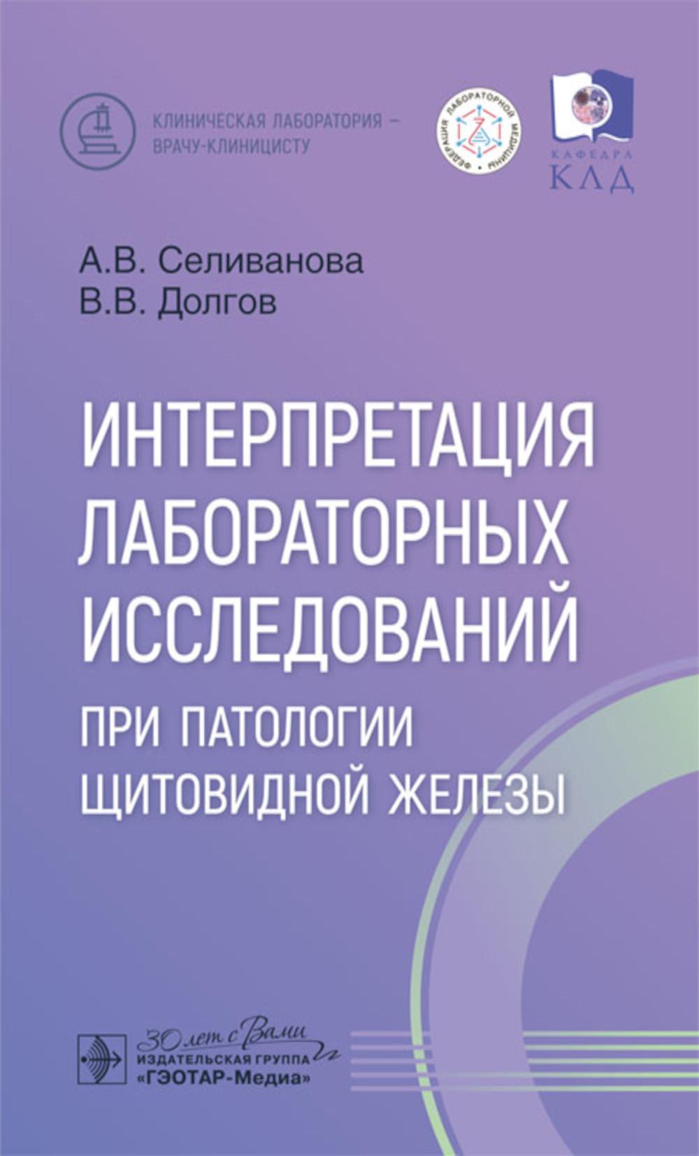 

Интерпретация лабораторных исследований при патологии щитовидной железы