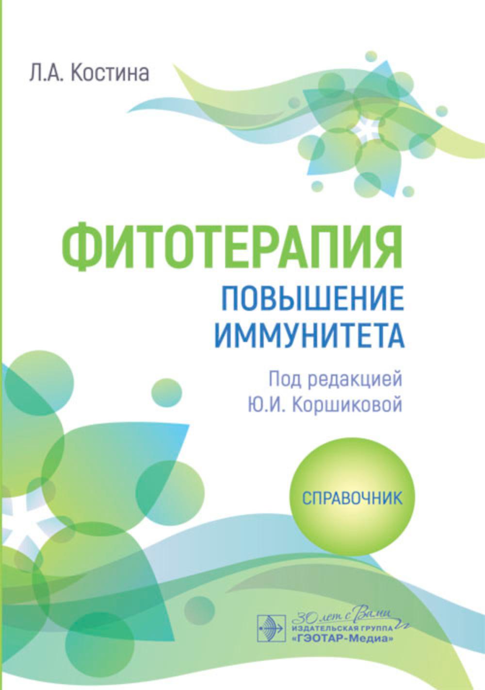 

Фитотерапия. Повышение иммунитета