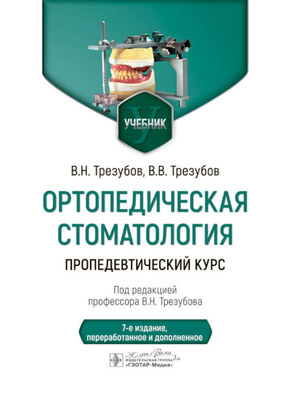 

Ортопедическая стоматология: Пропедевтический курс