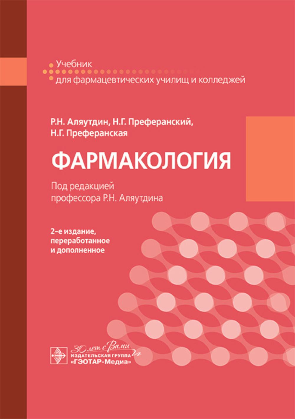 

Фармакология