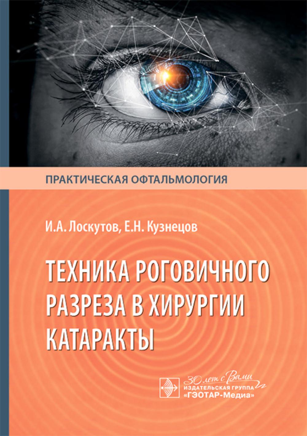 

Техника роговичного разреза в хирургии катаракты