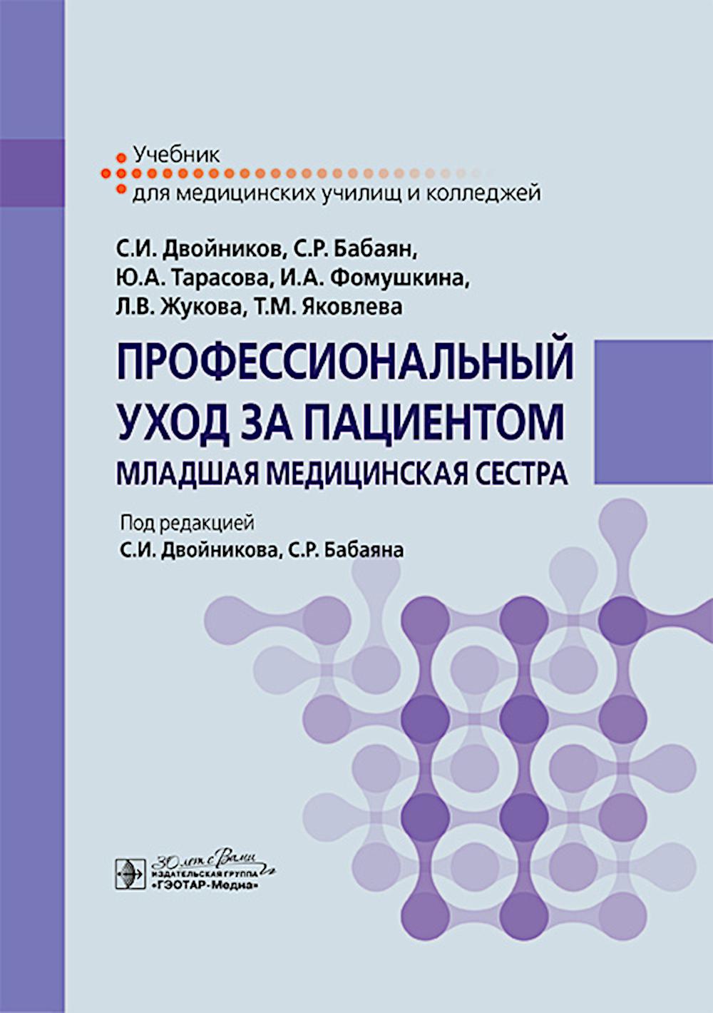 

Профессиональный уход за пациентом: младшая медицинская сестра