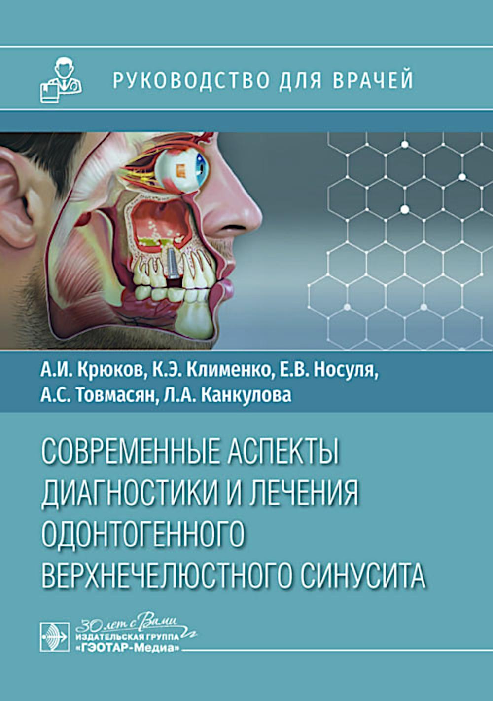 

Современные аспекты диагностики и лечения одонтогенного верхнечелюстного синусита