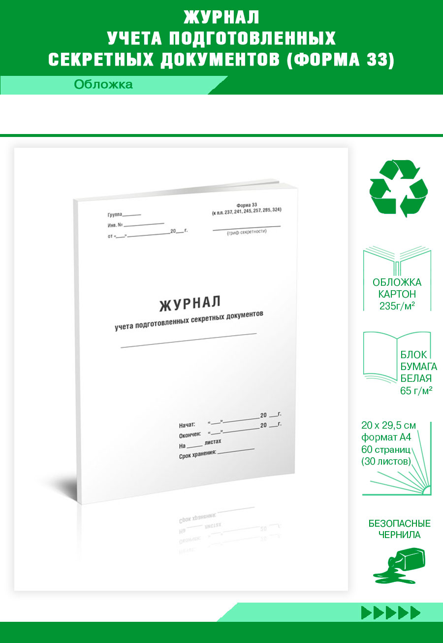 

Журнал учета подготовленных секретных документов (Форма 33) ЦентрМаг 822295