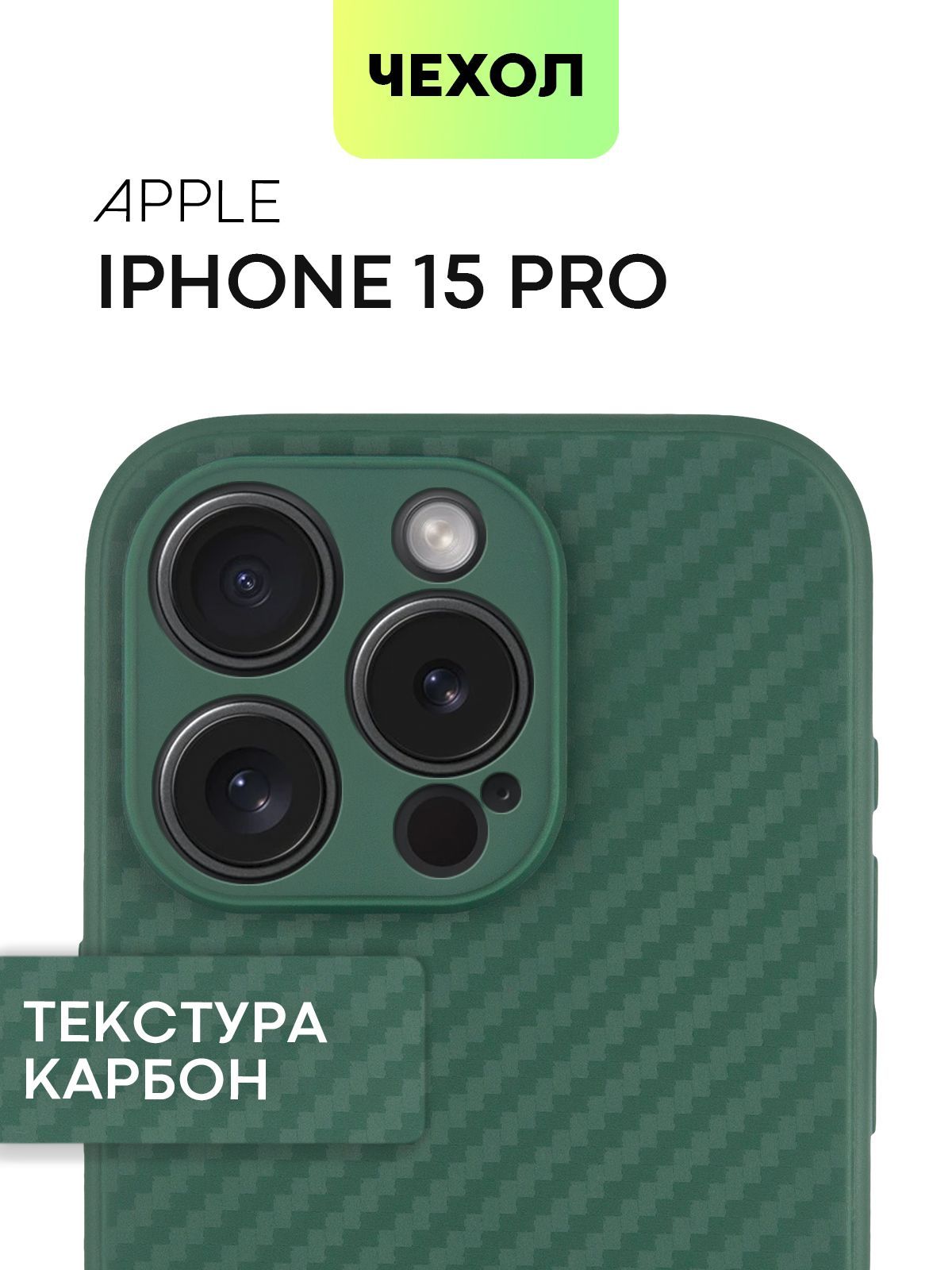 

Чехол для Apple iPhone 15 Pro текстура карбон тёмно-зелёный Broscorp, Зеленый, IP15PRO-COLOURFUL