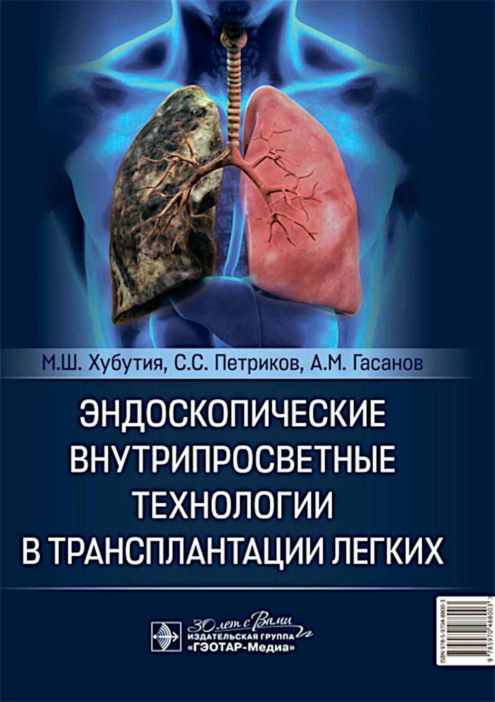 

Эндоскопические внутрипросветные технологии в трансплантации легких