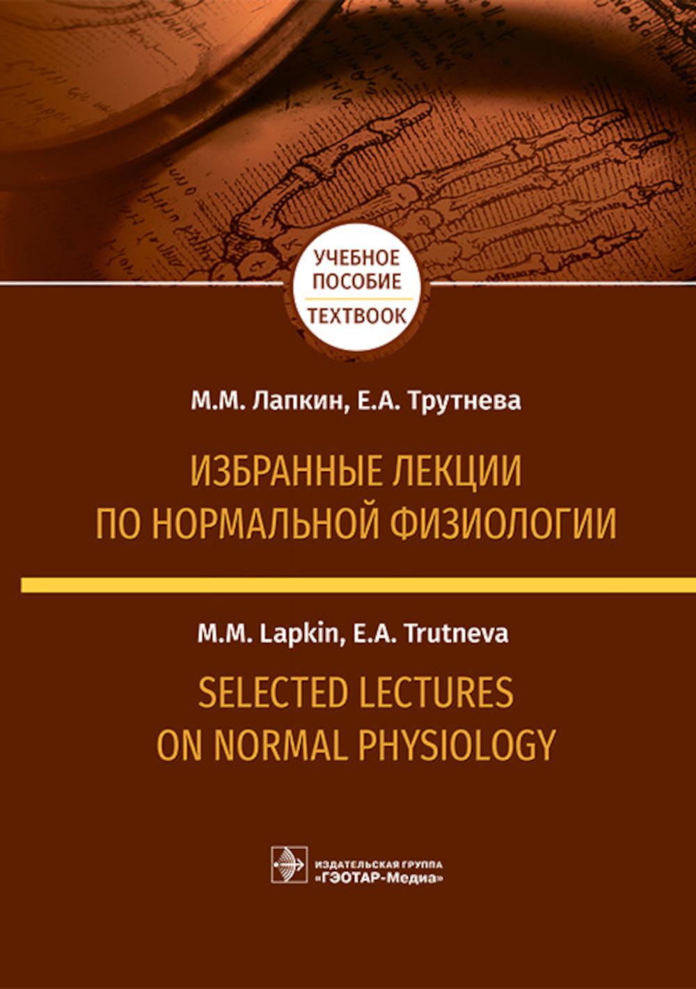 

Избранные лекции по нормальной физиологии - Selected Lectures on Normal Physiology