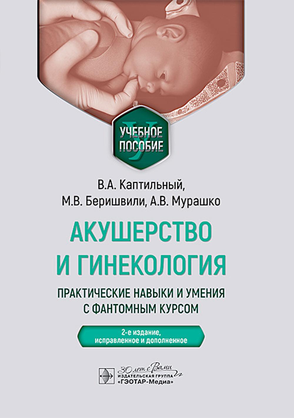 

Акушерство и гинекология: практические навыки и умения с фантомным курсом