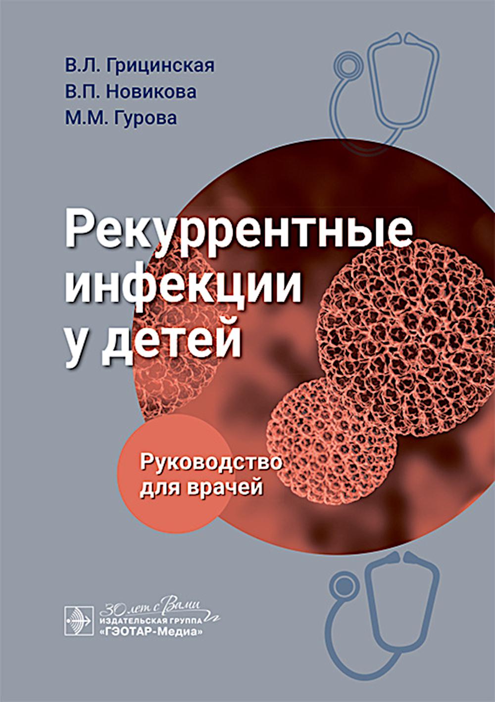 

Рекуррентные инфекции у детей