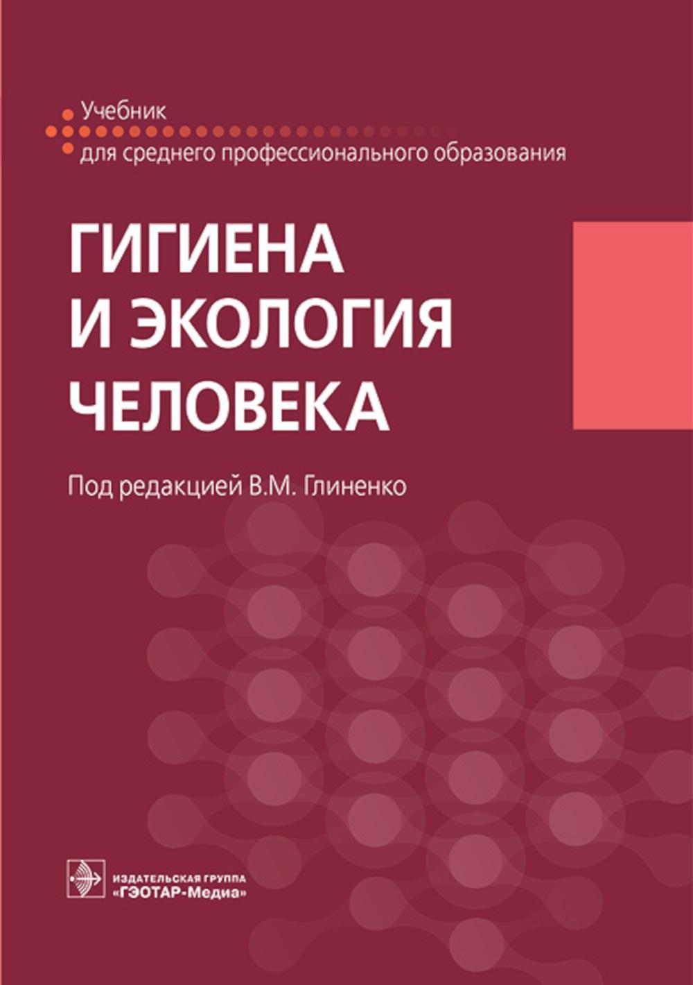 

Гигиена и экология человека