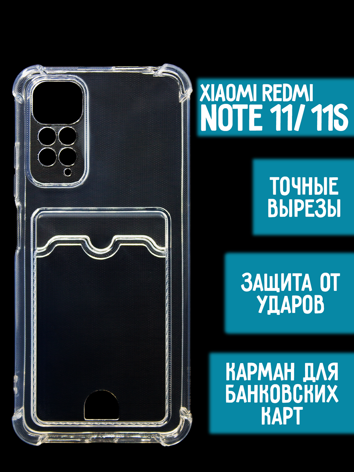 Силиконовый чехол с карманом/вырезом для карт на Xiaomi Redmi Note 11, 11s