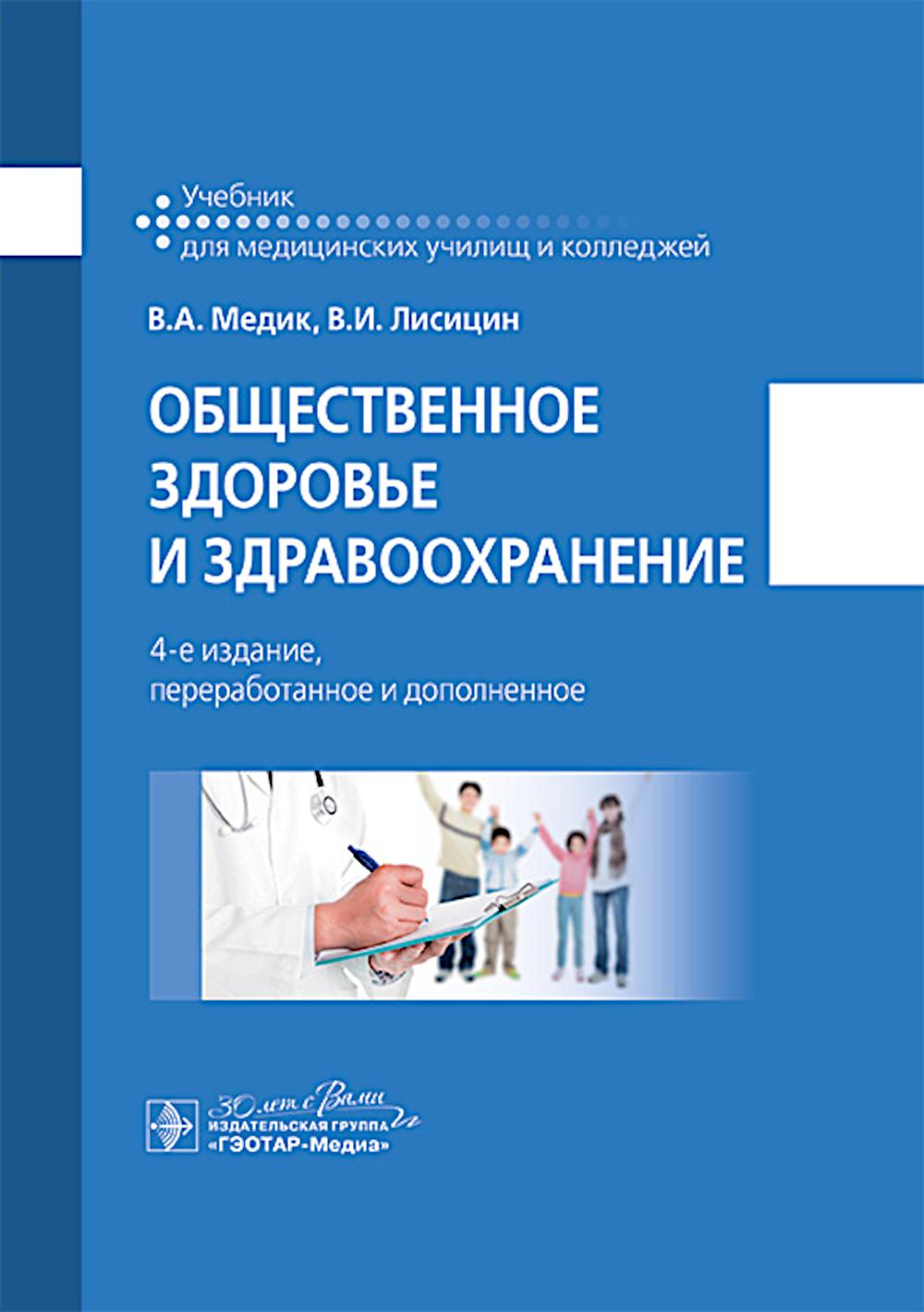 

Общественное здоровье и здравоохранение