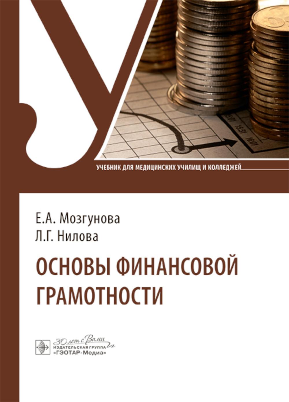 

Основы финансовой грамотности