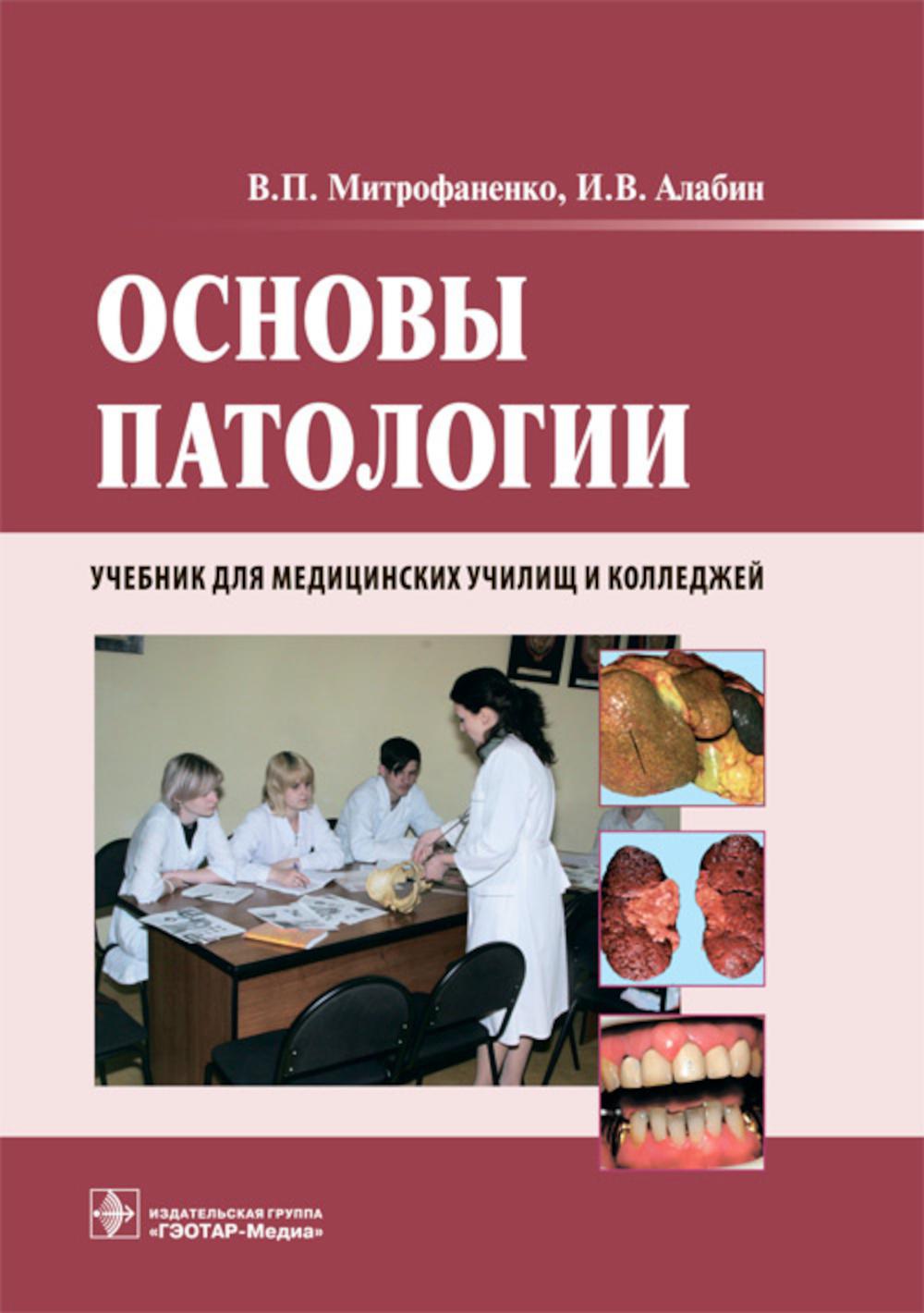 

Основы патологии