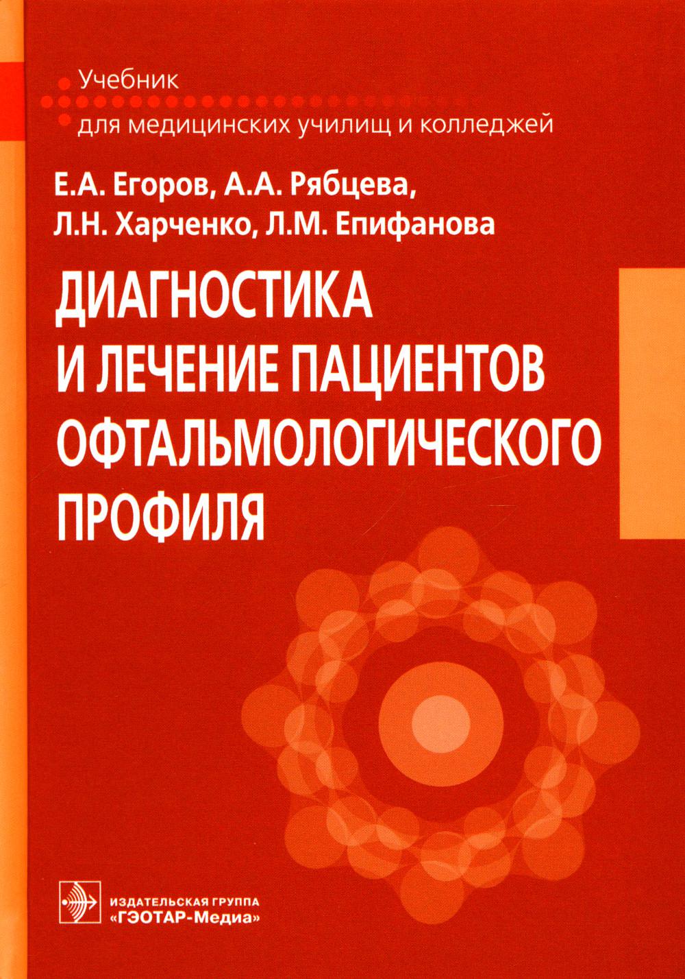 

Диагностика и лечение пациентов офтальмологического профиля
