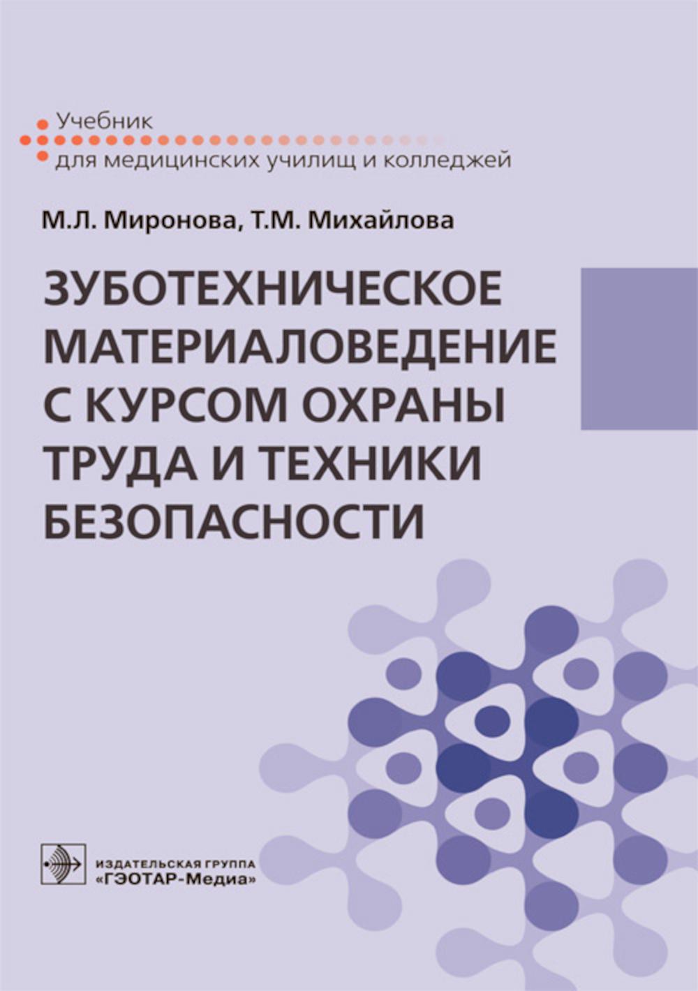 

Зуботехническое материаловедение с курсом охраны труда и техники безопасности