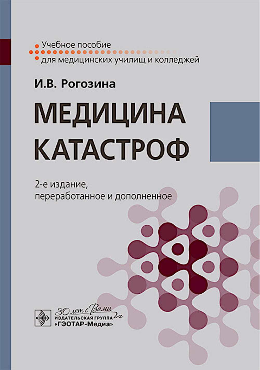 

Медицина катастроф