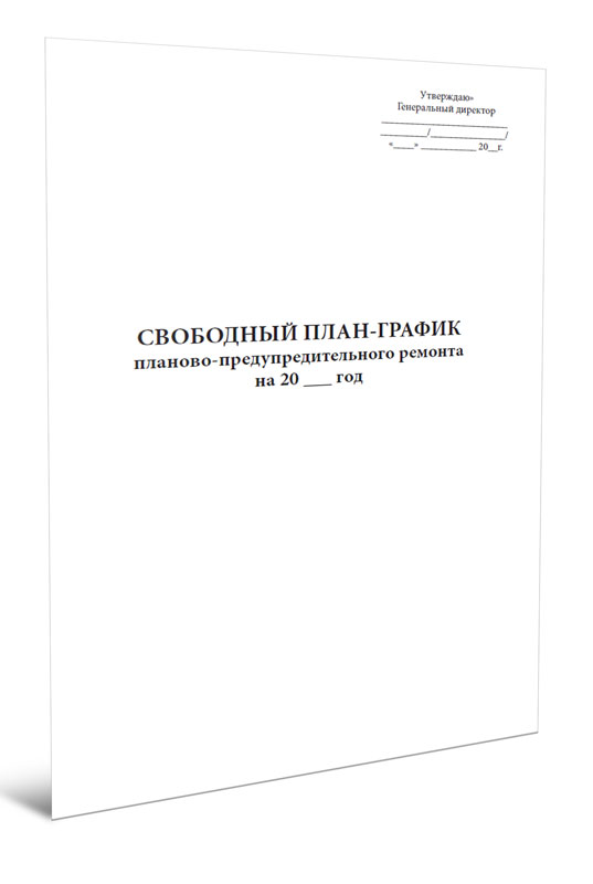 

Свободный план-график планово-предупредительного ремонта ЦентрМаг 822244